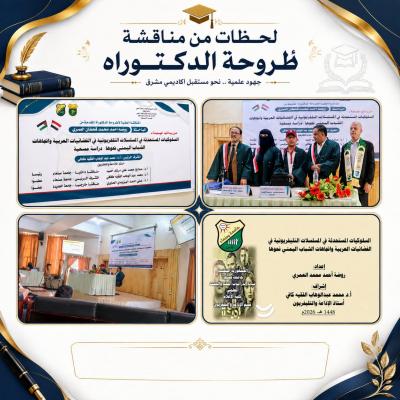 المؤتمر نت - حصلت الباحثة روضة أحمد محمد قحطان العمري، اليوم الخميس 23 صفر 1448هـ الموافق 6 أغسطس 2026م،