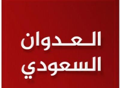 المؤتمر نت - استنكر استمرار العدو السعودي في استهداف المدنيين والأعيان المدنية والمنشآت الخدمية في ظل صمت دولي معيب،